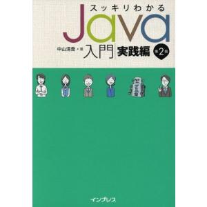 スッキリわかるJava入門 実践編 第2版/中山清喬(著者)