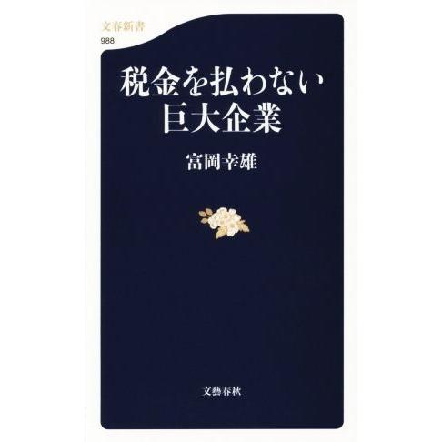 税金を払わない巨大企業 文春新書988/富岡幸雄(著者)