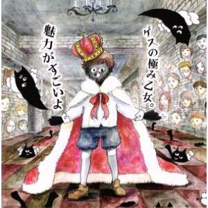 魅力がすごいよ(初回限定魅力的なプライス盤)/ゲスの極み乙女。