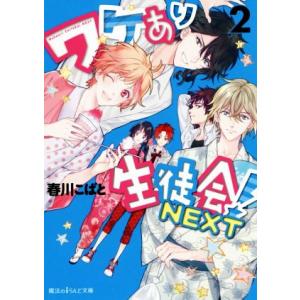 ワケあり生徒会！ NEXT(2) 魔法のiらんど文庫/春川こばと(著者)