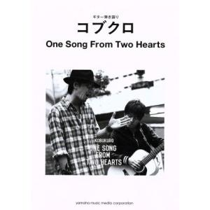 ギター弾き語り コブクロ One Song From Two Hearts/ヤマハミュージックメディ...
