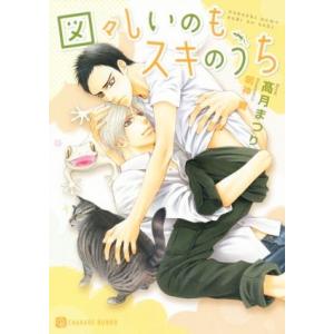 図々しいのもスキのうち シャレード文庫/高月まつり(著者),明神翼