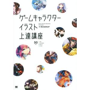 ゲームキャラクターイラスト上達講座/MUGENUP(著者)　