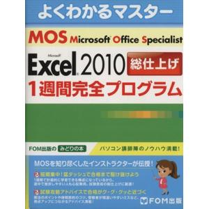 よくわかるマスターＭＯＳ　Ｅｘｃｅｌ２０１０総仕上げ　１週間完全プログラム ＦＯＭ出版のみどりの本／...