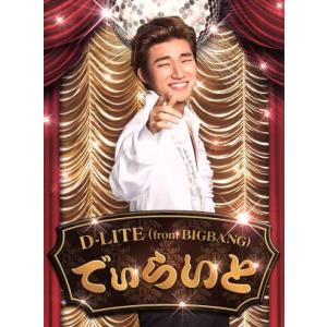 でぃらいと(DVD付)/D-LITE(from BIGBANG)　