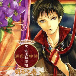 キャラクターCD 源氏物語〜男女逆転恋唄〜明石之巻/明石(CV:斉藤壮馬)