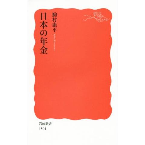 日本の年金 岩波新書/駒村康平(著者)