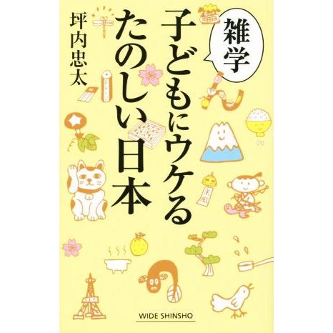 雑学 子どもにウケるたのしい日本 ワイド新書213/坪内忠太(著者)