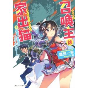召喚主は家出猫(4) 英雄と皇帝のファイナルゲーム 角川スニーカー文庫/鷹見一幸(著者),唯