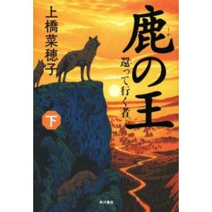 鹿の王(下) 還って行く者/上橋菜穂子(著者)