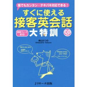 すぐに使える接客英会話大特訓 誰でもカンタン・テキパキ対応できる！/柴山かつの(著者)　