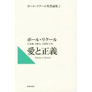 愛と正義 ポールリクール聖書論集２ ポールリクール 著者 久米博 訳者 小野文 訳者 小林玲子 訳者 最安値 価格比較 Yahoo ショッピング 口コミ 評判からも探せる