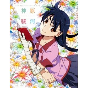 アニメ＜物語＞シリーズヒロイン本(其ノ陸) 神原駿河/講談社BOX(編者)