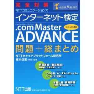 完全対策 インターネット検定 .com Master ADVANCE 問題+総まとめ/NTTセキュア...