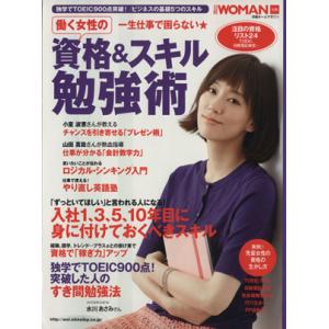 一生仕事で困らない 働く女性の資格＆スキル勉強術 日経ホームマガジン／日経ＷＯＭＡＮ (編者)の商品画像