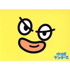 水球ヤンキース 完全版 DVD-BOX/中島裕翔,山崎賢人,高木雄也,高見優(音楽),やまだ豊(