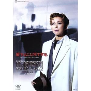 愛するには短すぎる/ネオ・ダンディズム！/宝塚歌劇団星組　