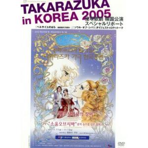 韓国公演スペシャルリポート 「TAKARAZUKA in KOREA 2005」/宝塚歌劇団星組
