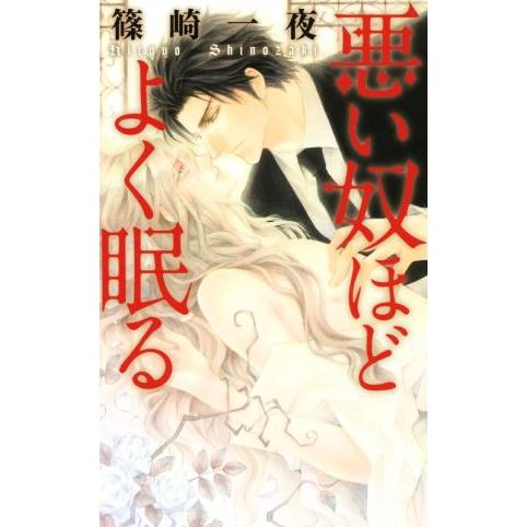悪い奴ほどよく眠る リンクスロマンス/篠崎一夜(著者),香坂透