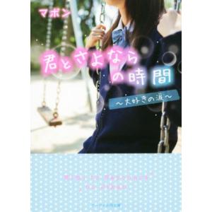 君とさよならの時間 大好きの涙 ケータイ小説文庫/マポン(著者)