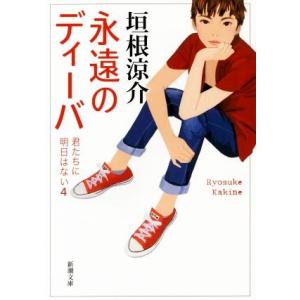 永遠のディーバ 君たちに明日はない 4 新潮文庫/垣根涼介(著者)