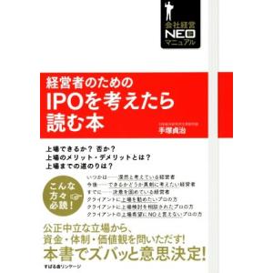 経営者のためのＩＰＯを考えたら読む本 会社経営ＮＥＯ新マニュアル／手塚貞治(著者)