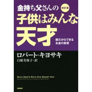 金持ち父さんの子供はみんな天才 改訂版 親だからできるお金の教育/ロバート・T.キヨサキ(著者),