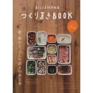 暮らし上手特別編集　つくり置きＢＯＯＫ エイムック２９３８／?出版社