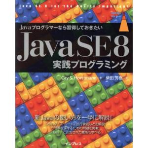 Javaプログラマーなら習得しておきたいJava SE 8実践プログラミング/ケイ・S.ホーストマン...