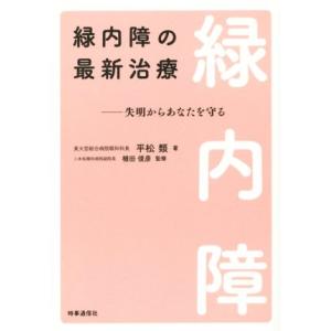 緑内障の最新治療　失明からあなたを守る／平松類(著者),植田俊彦