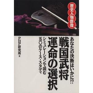 戦国武将運命の選択 あなたの決断はいかに!? 歴史人物群像/PHP研究所(編者)
