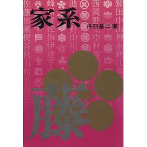 家系 あなたの先祖を調べる／丹羽基二(著者)