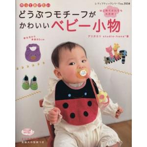 作ってあげたいどうぶつモチーフがかわいいベビー小物 新生児から身長80cm レディブティックシリーズ...