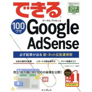 できる100ワザ Google AdSense/染谷昌利(著者),できるシリーズ編集部(編者)