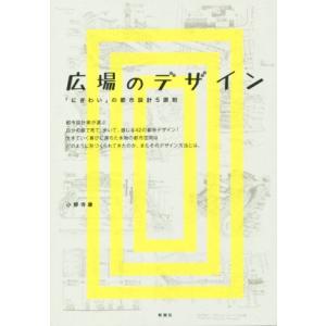広場のデザイン 「にぎわい」の都市設計5原則/小野寺康(著者)