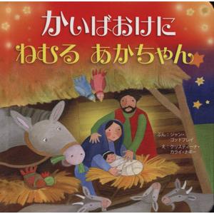 かいばおけにねむるあかちゃん/クリスティーナ・ナギー(著者),ジャン・ゴッドフリー