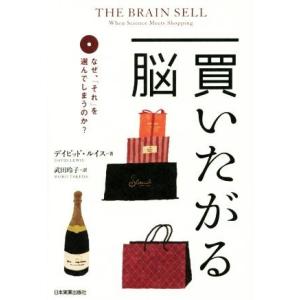 買いたがる脳 なぜ、「それ」を選んでしまうのか？／デイビッド・ルイス(著者),武田玲子(訳者)