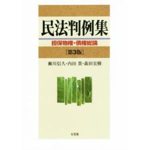 民法判例集　担保物権・債権総論　第３版／瀬川信久(著者),内田貴(著者),森田宏樹(著者)