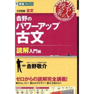 名人の授業　吉野のパワーアップ古文　読解入門編 大学受験　古文 東進ブックス／吉野敬介(著者) 大学受験東進ブックスの学習書籍の商品画像