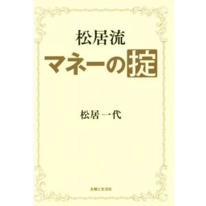 松居流 マネーの掟/松居一代(著者)