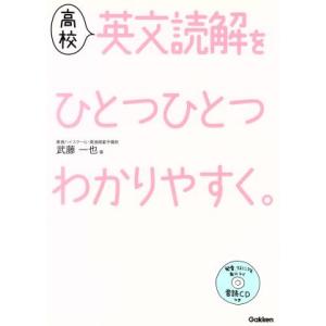高校 英文読解をひとつひとつわかりやすく。/武藤一也(著者)