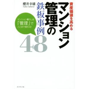 資産価値を高めるマンション管理の鉄板事例４８／櫻井幸雄(著者)