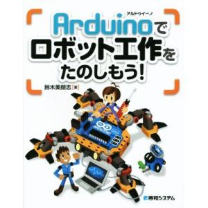 Arduinoでロボット工作をたのしもう！/鈴木美朗志(著者)