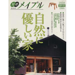 自然に優しい家 別冊メイプル／集英社