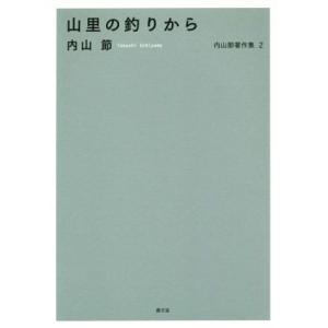内山節著作集(2) 山里の釣りから/内山節(著者)
