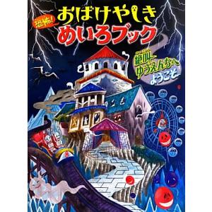 恐怖！おばけやしきめいろブック　絶叫ゆうえんちへようこそ／ＷＩＬＬこども知育研究所(編者),やまおか...