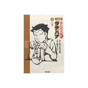 めしばな刑事タチバナ(文庫版)(2) 牛丼 トクマC/旅井とり(著者),坂戸佐兵衛