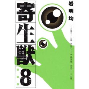 寄生獣（新装版）(８) ＫＣＤＸ／岩明均(著者)｜bookoffonline