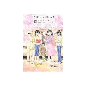花もて語れ １３ ビッグｃ 片山ユキヲ 著者 東百道 その他 最安値 価格比較 Yahoo ショッピング 口コミ 評判からも探せる
