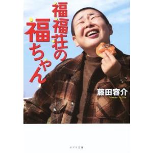 福福荘の福ちゃん ポプラ文庫　日本文学／藤田容介(著者)